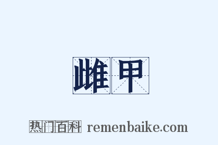 雌甲是什么意思的图片